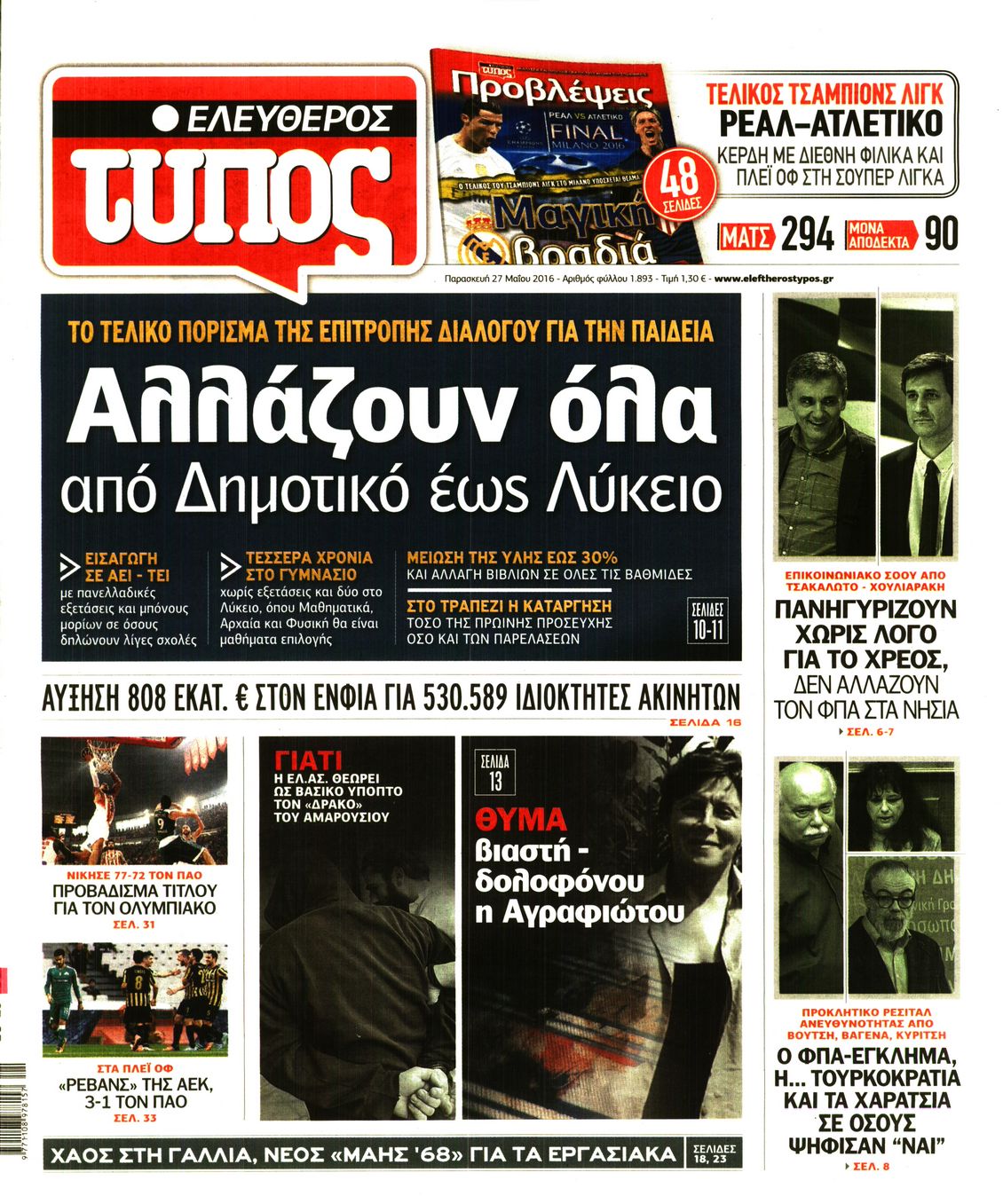 Εξώφυλο εφημερίδας ΕΛΕΥΘΕΡΟΣ ΤΥΠΟΣ 2016-05-27