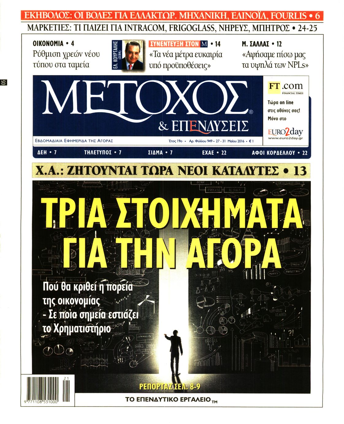 Εξώφυλο εφημερίδας ΜΕΤΟΧΟΣ 2016-05-27