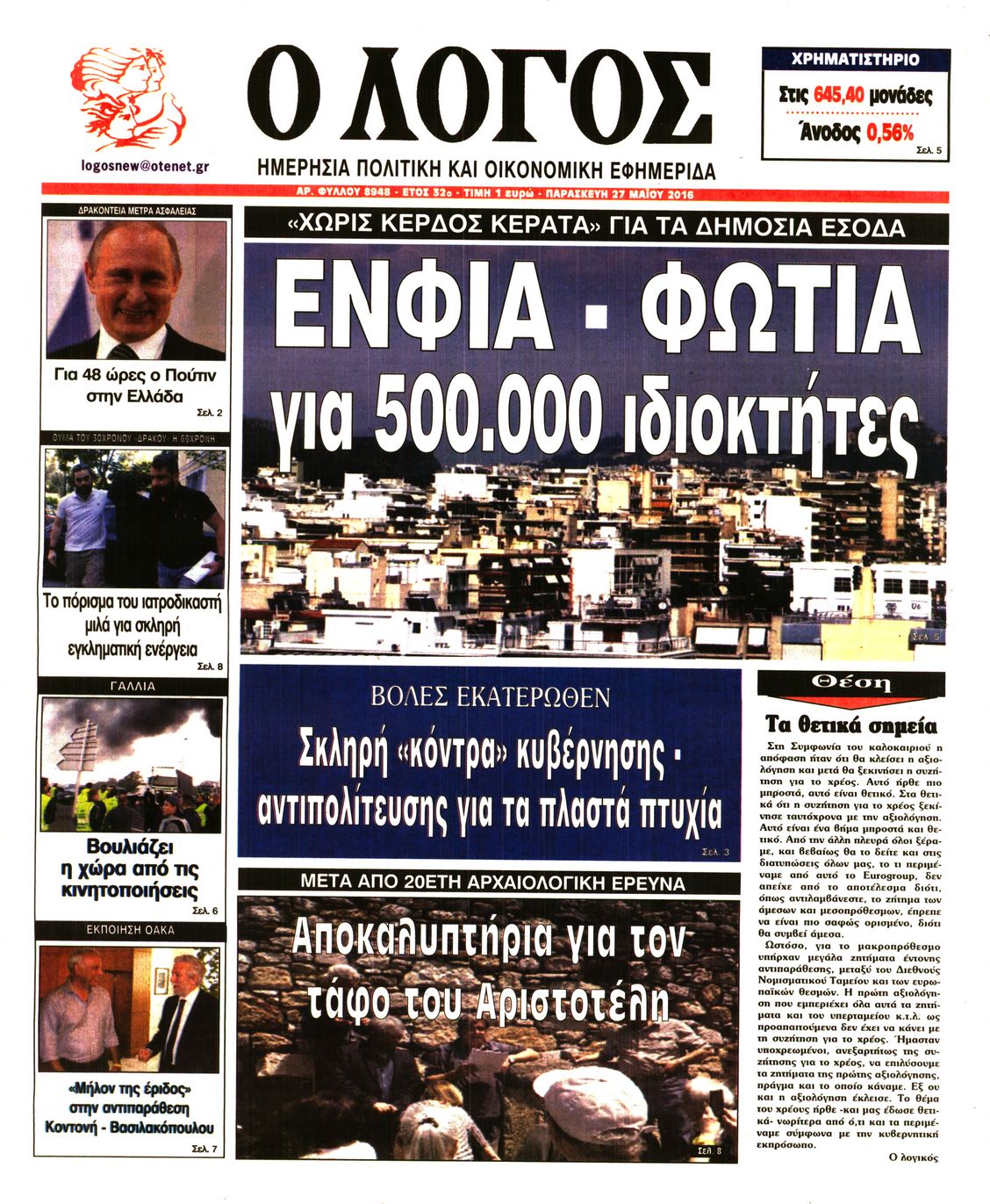 Εξώφυλο εφημερίδας Ο ΛΟΓΟΣ 2016-05-27