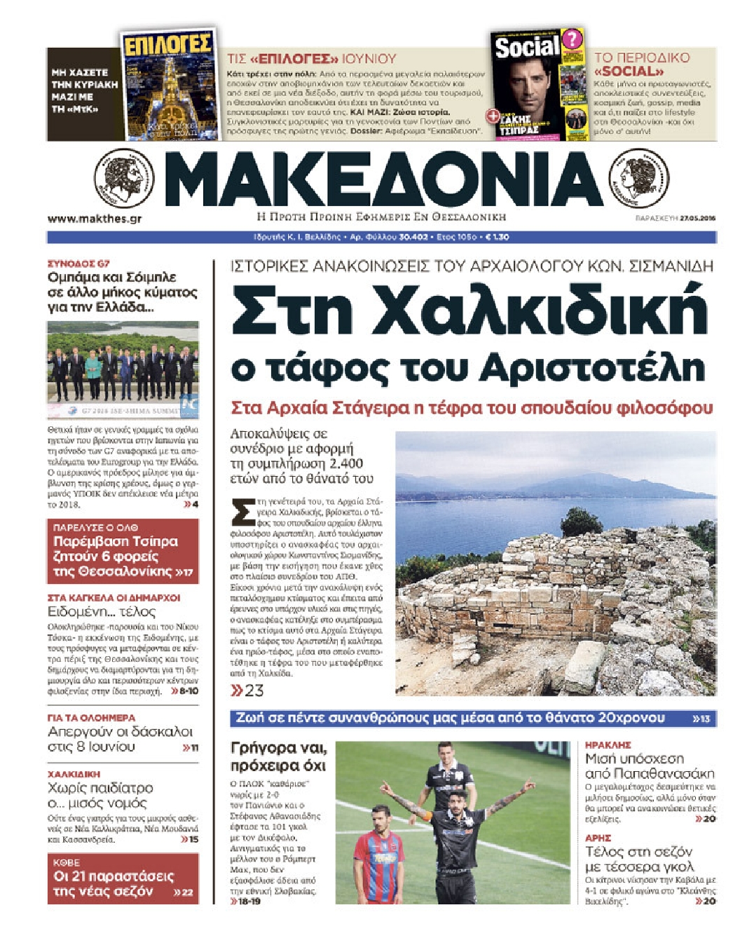 Εξώφυλο εφημερίδας ΜΑΚΕΔΟΝΙΑ 2016-05-27