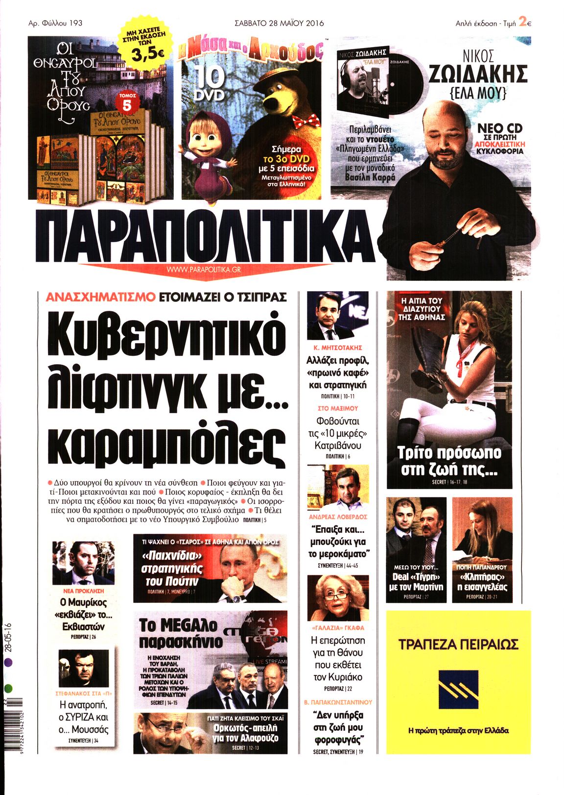 Εξώφυλο εφημερίδας ΠΑΡΑΠΟΛΙΤΙΚΑ 2016-05-28