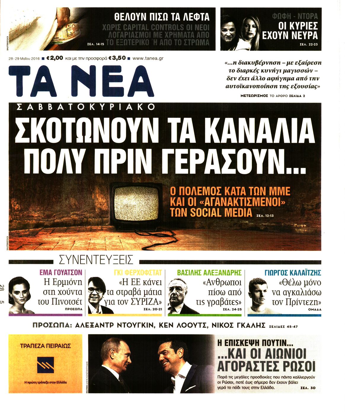 Εξώφυλο εφημερίδας ΤΑ ΝΕΑ 2016-05-28