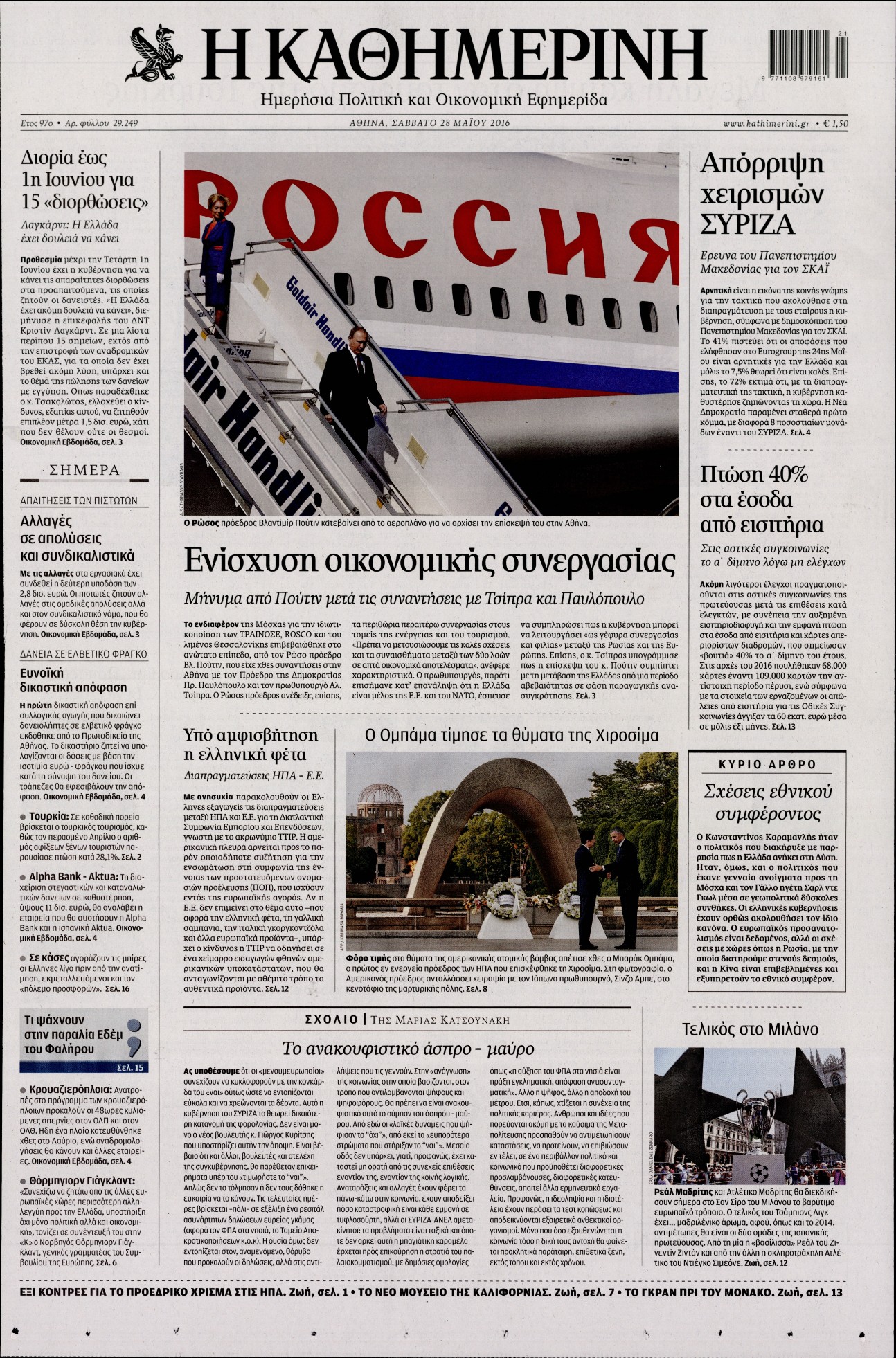 Εξώφυλο εφημερίδας ΚΑΘΗΜΕΡΙΝΗ 2016-05-28