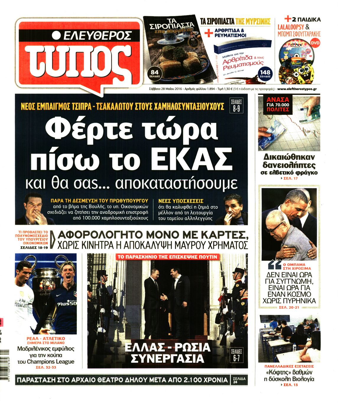 Εξώφυλο εφημερίδας ΕΛΕΥΘΕΡΟΣ ΤΥΠΟΣ 2016-05-28
