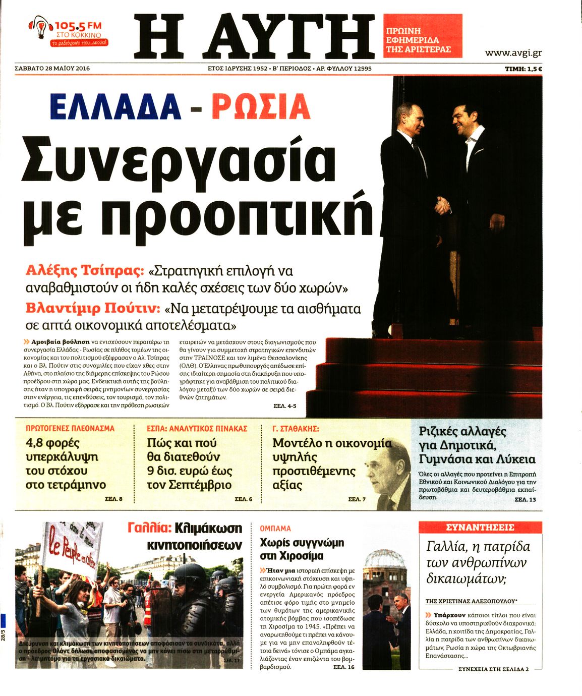 Εξώφυλο εφημερίδας ΑΥΓΗ 2016-05-28