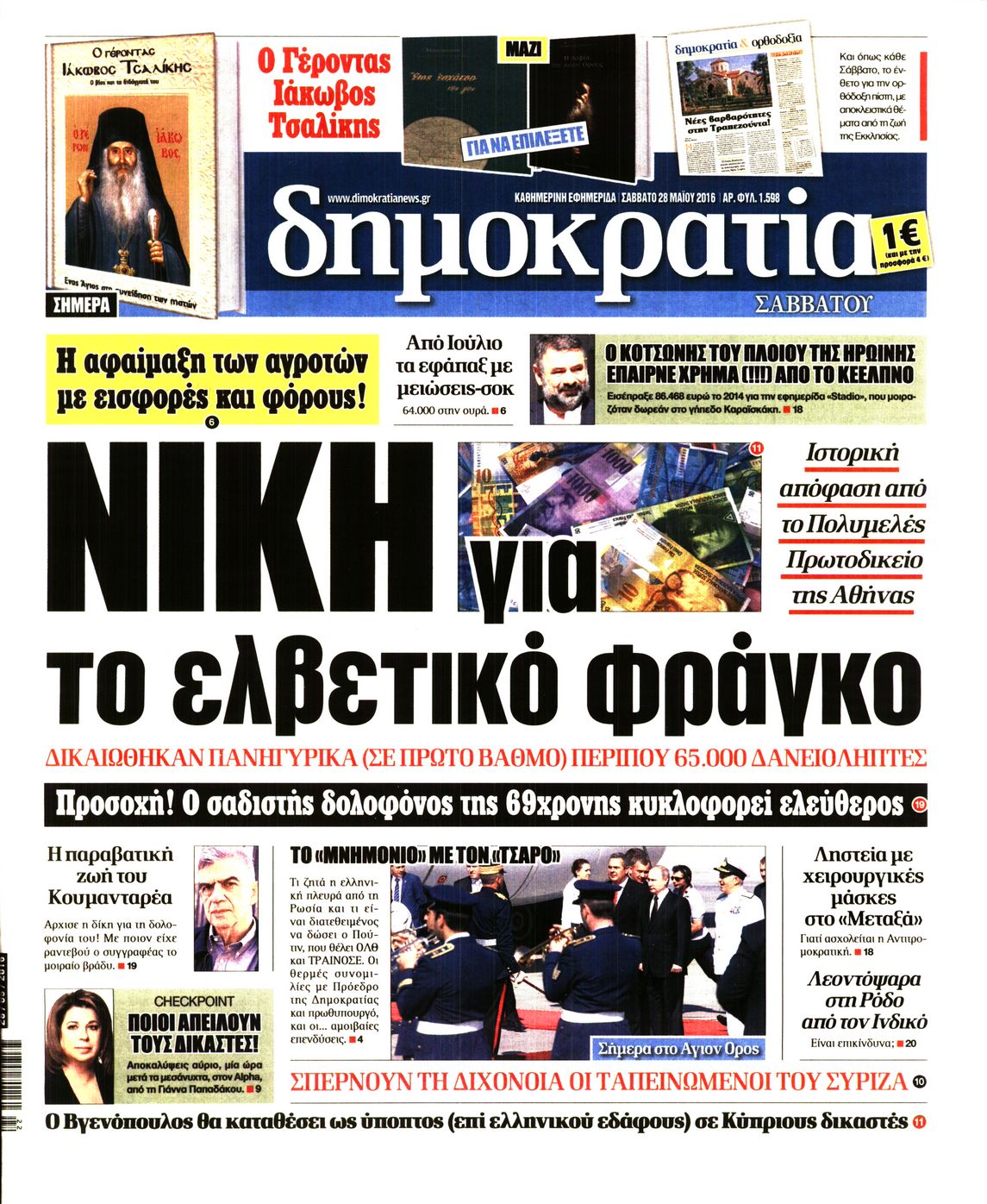 Εξώφυλο εφημερίδας ΔΗΜΟΚΡΑΤΙΑ Fri, 27 May 2016 21:00:00 GMT