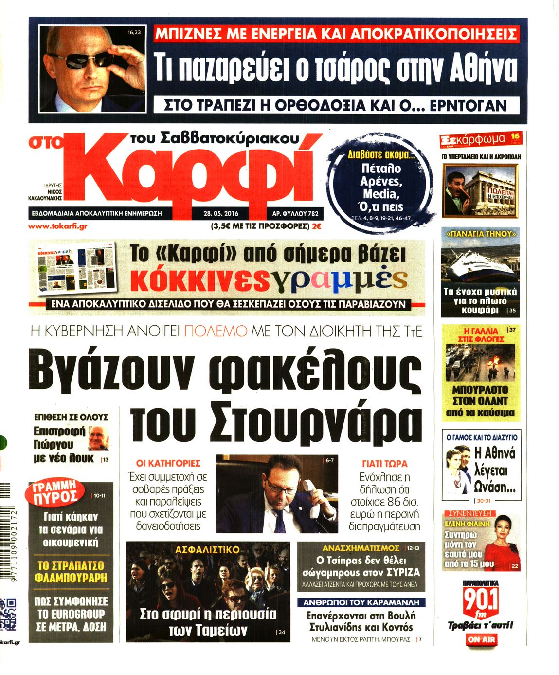 Εξώφυλο εφημερίδας ΚΑΡΦΙ 2016-05-28