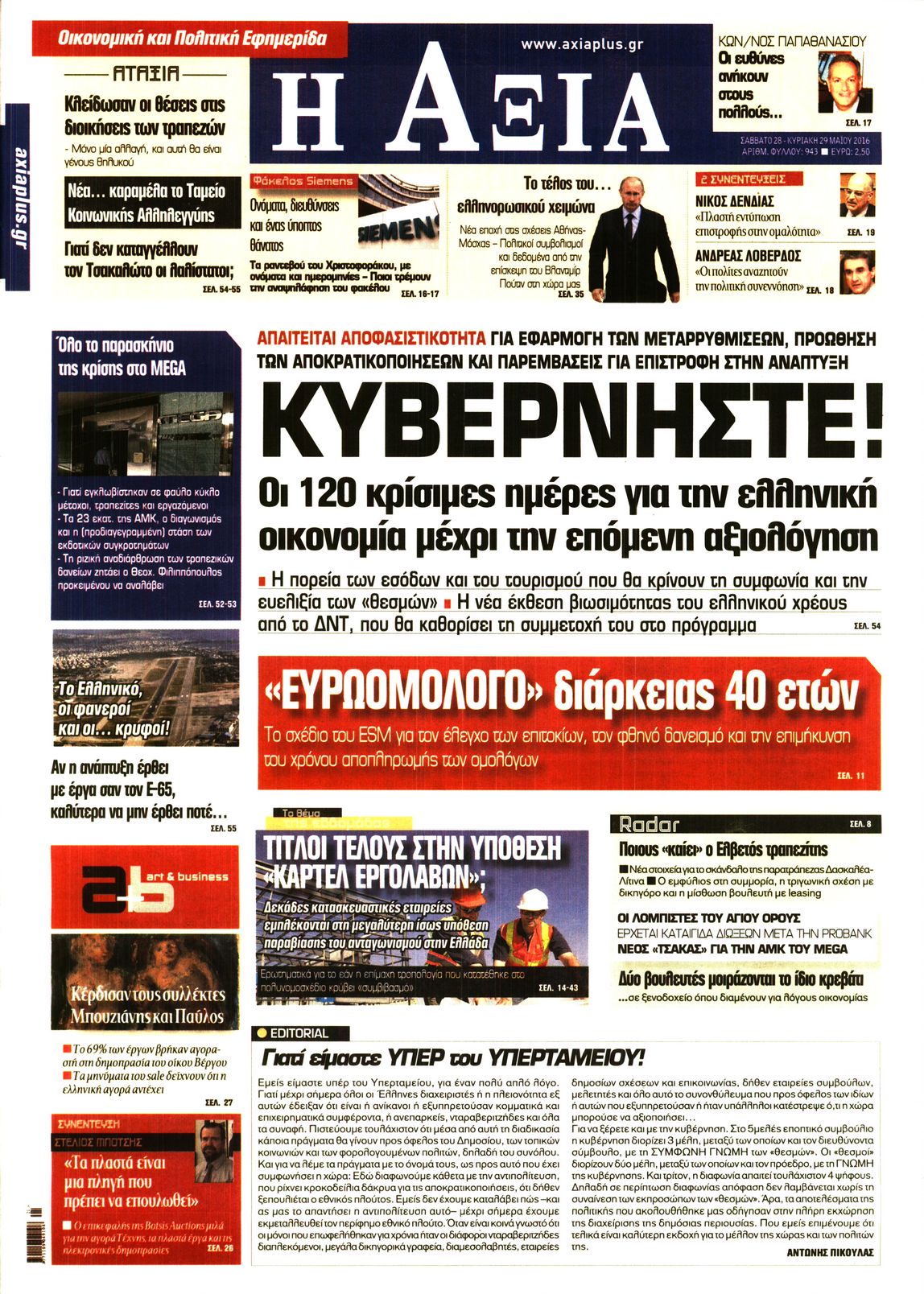 Εξώφυλο εφημερίδας ΑΞΙΑ 2016-05-28