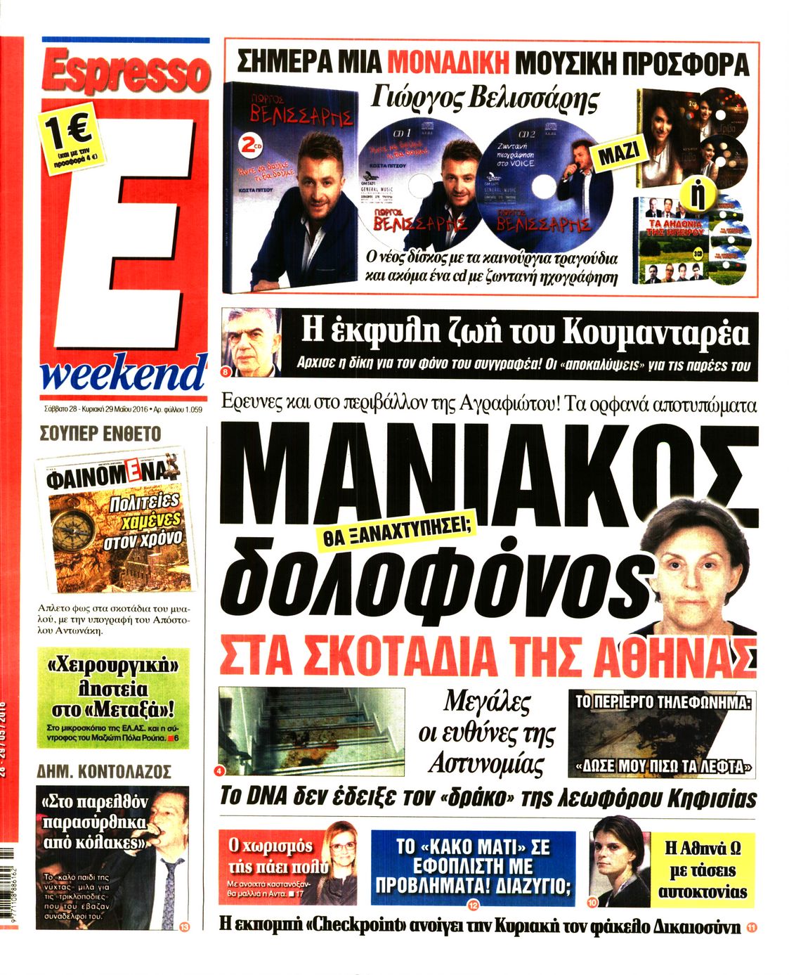 Εξώφυλο εφημερίδας ESPRESSO 2016-05-28
