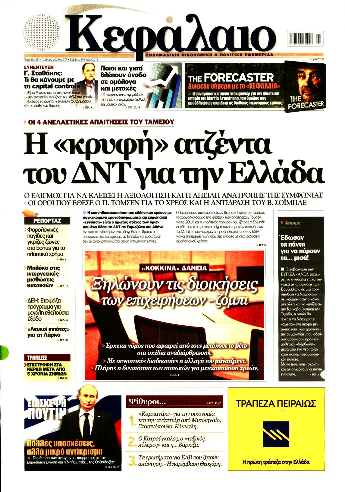 Εξώφυλο εφημερίδας ΚΕΦΑΛΑΙΟ 2016-05-28