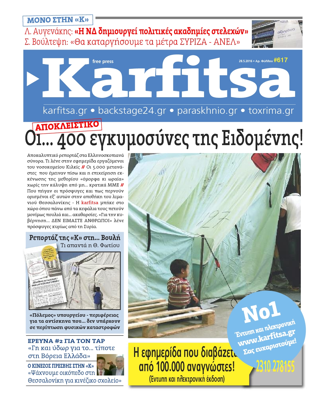 Εξώφυλο εφημερίδας ΚΑΡΦΙΤΣΑ 2016-05-28