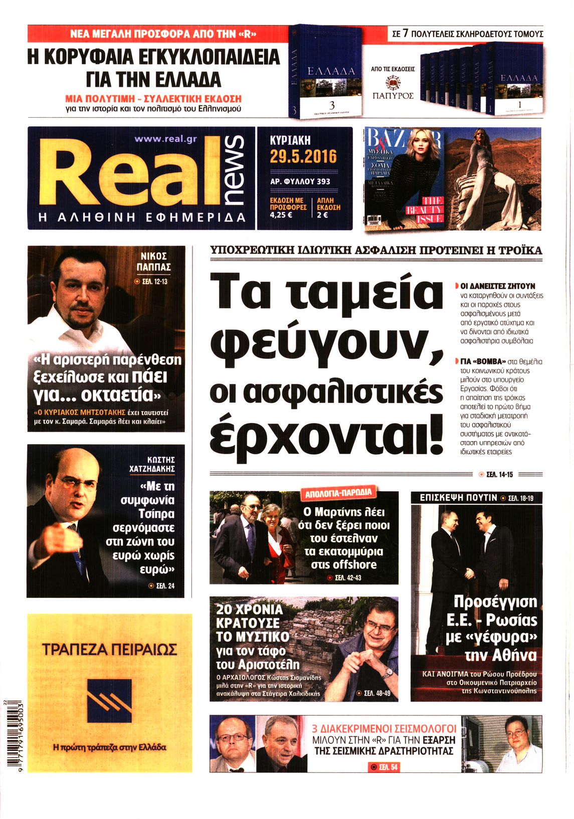 Εξώφυλο εφημερίδας REAL NEWS 2016-05-29