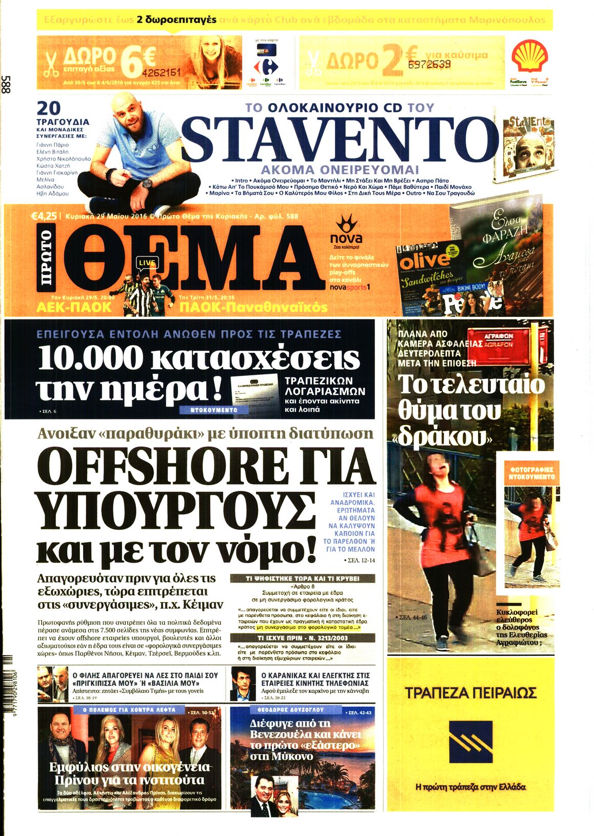 Εξώφυλο εφημερίδας ΠΡΩΤΟ ΘΕΜΑ 2016-05-29