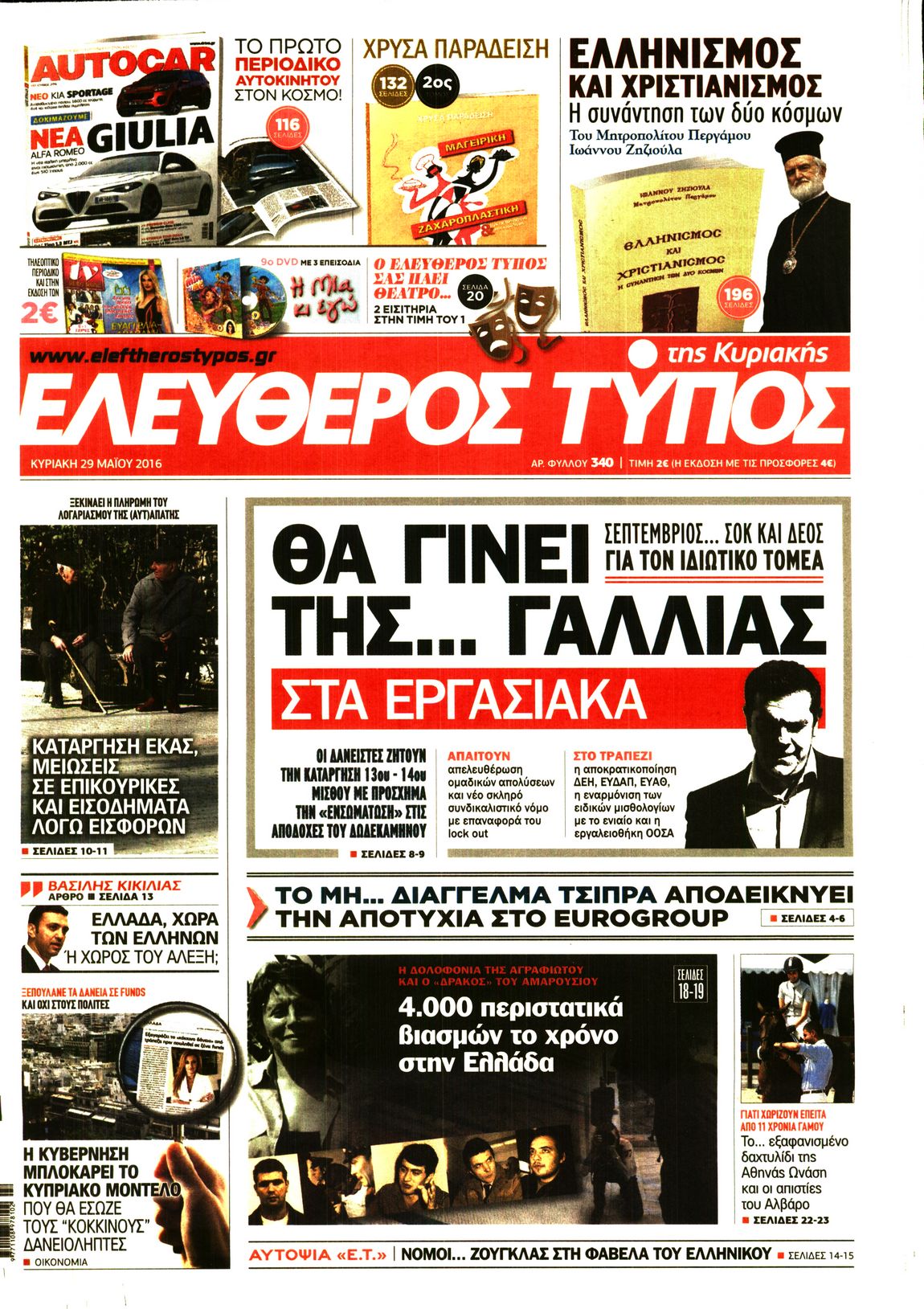 Εξώφυλο εφημερίδας ΕΛΕΥΘΕΡΟΣ ΤΥΠΟΣ 2016-05-29