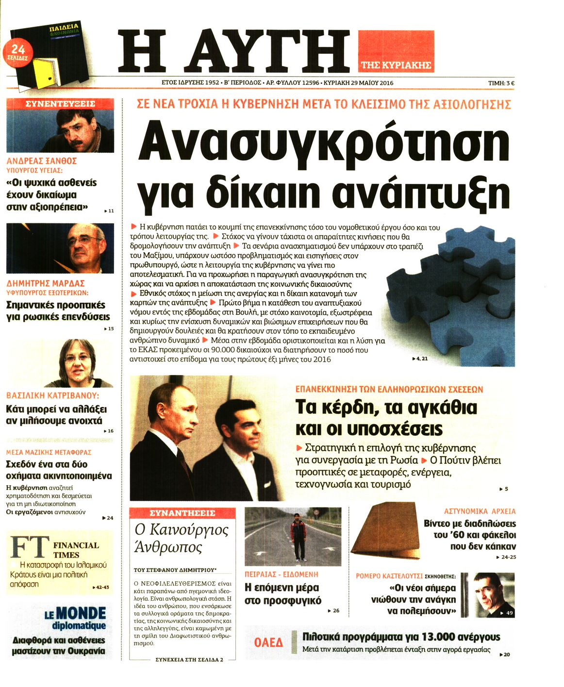 Εξώφυλο εφημερίδας ΑΥΓΗ 2016-05-29