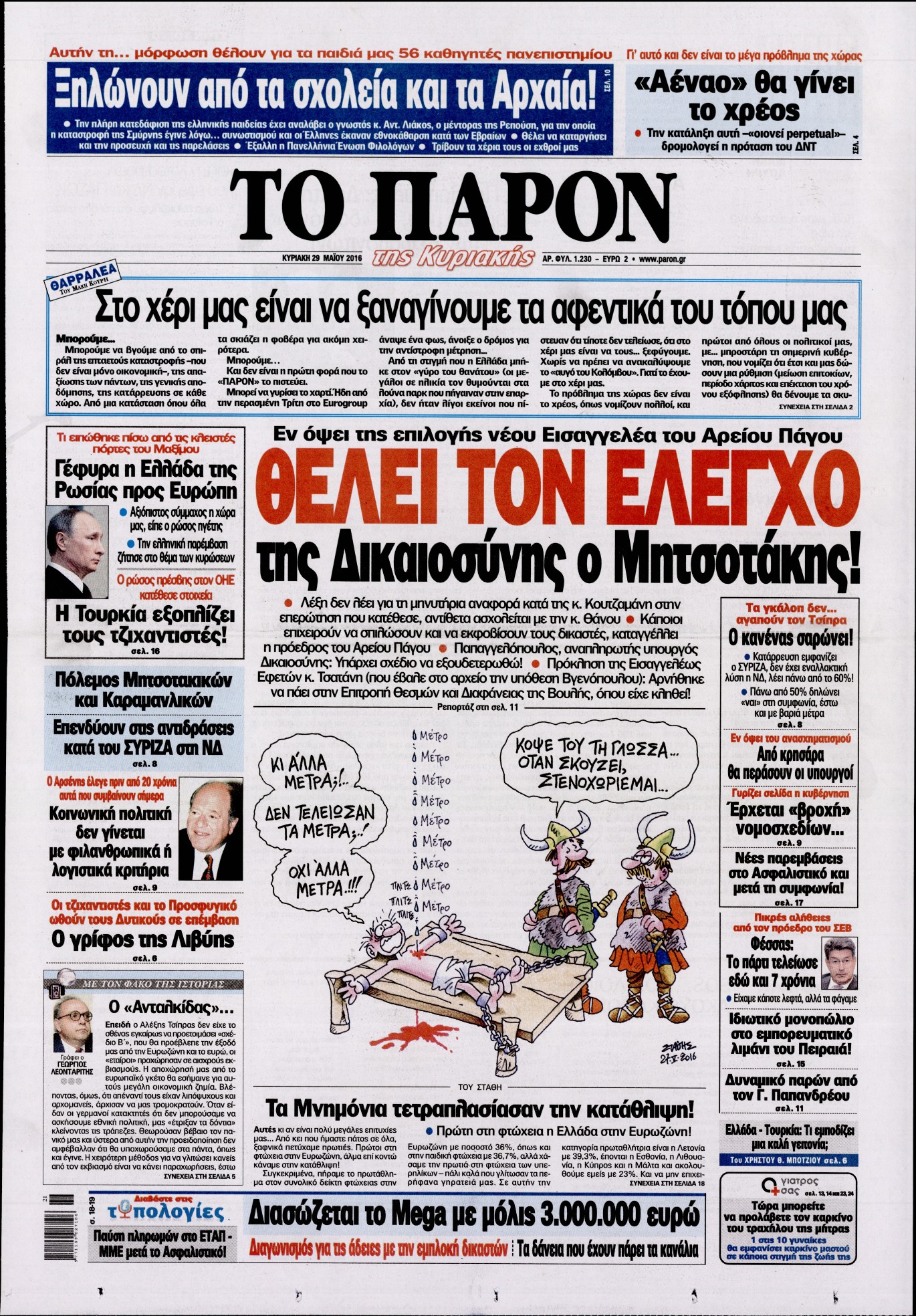 Εξώφυλο εφημερίδας ΤΟ ΠΑΡΟΝ 2016-05-29