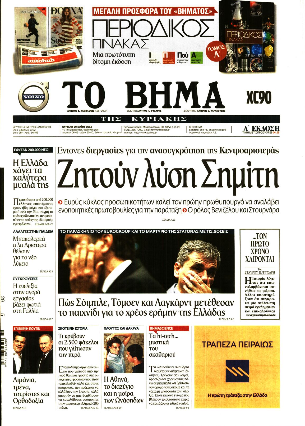 Εξώφυλο εφημερίδας ΤΟ ΒΗΜΑ 2016-05-29