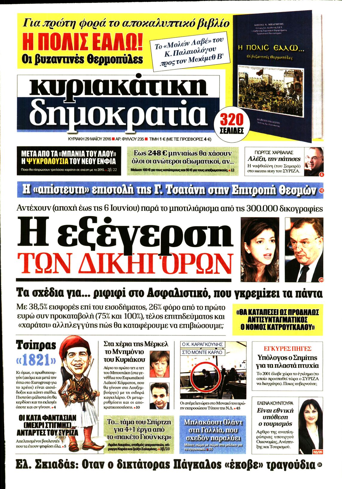 Εξώφυλο εφημερίδας ΔΗΜΟΚΡΑΤΙΑ 2016-05-29