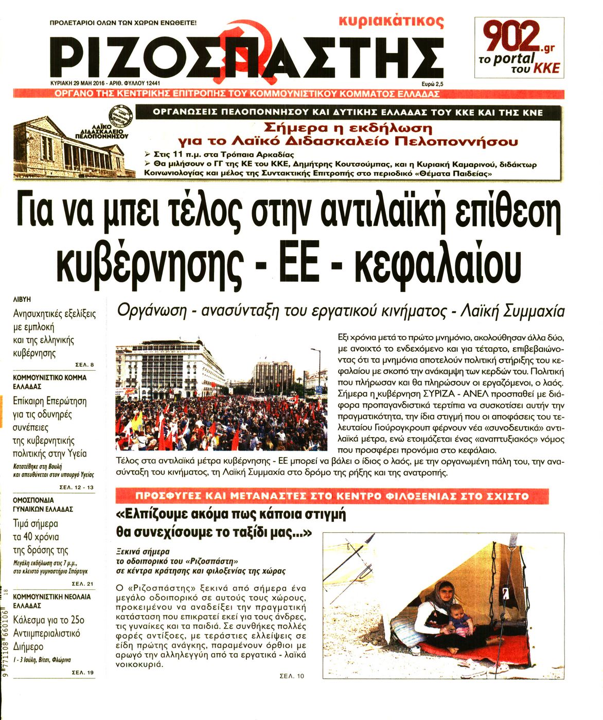Εξώφυλο εφημερίδας ΡΙΖΟΣΠΑΣΤΗΣ 2016-05-29