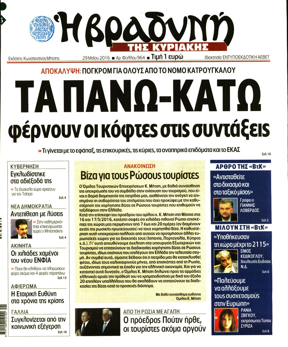Εξώφυλο εφημερίδας ΒΡΑΔΥΝΗ 2016-05-29