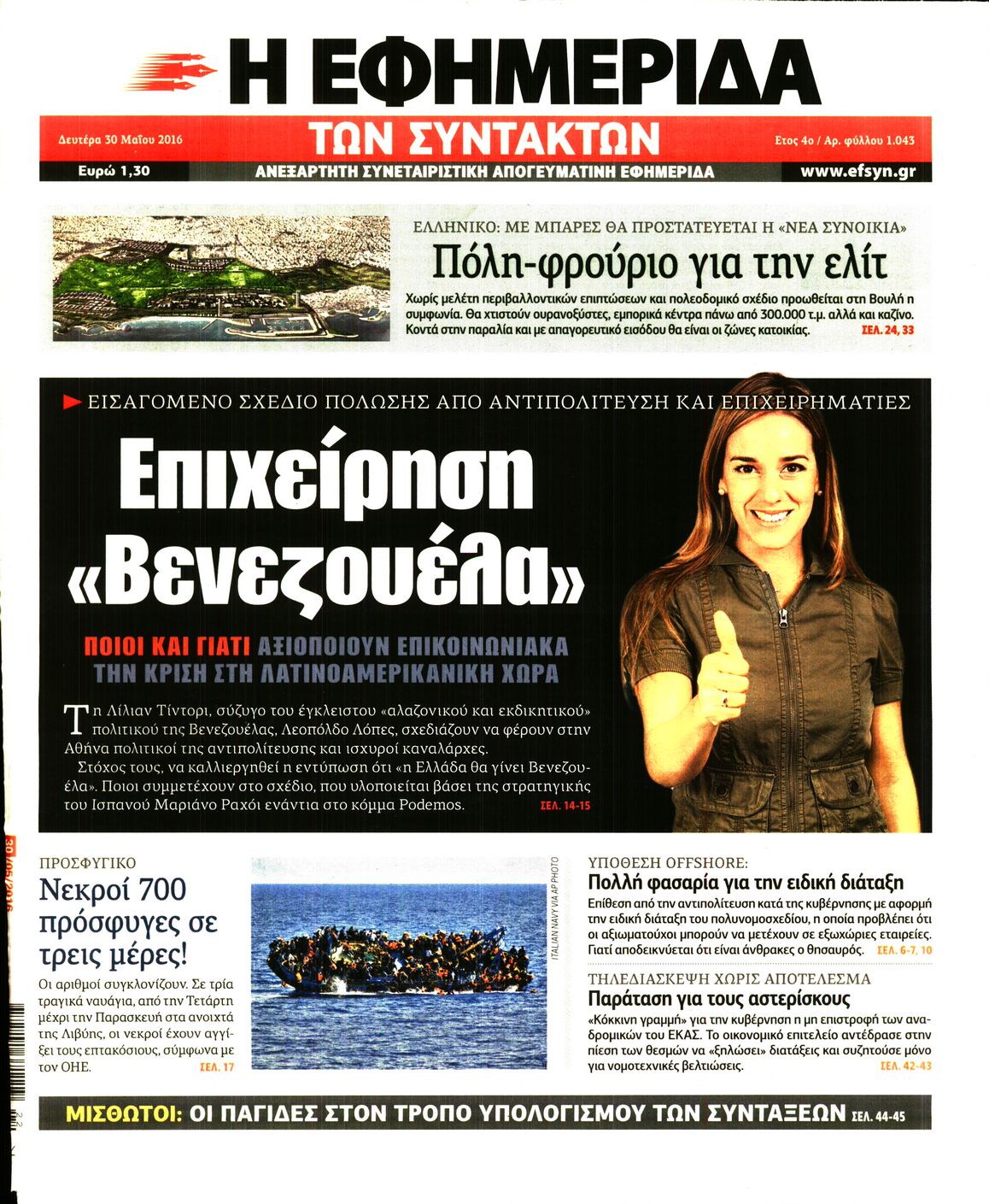 Εξώφυλο εφημερίδας ΤΩΝ ΣΥΝΤΑΚΤΩΝ 2016-05-30