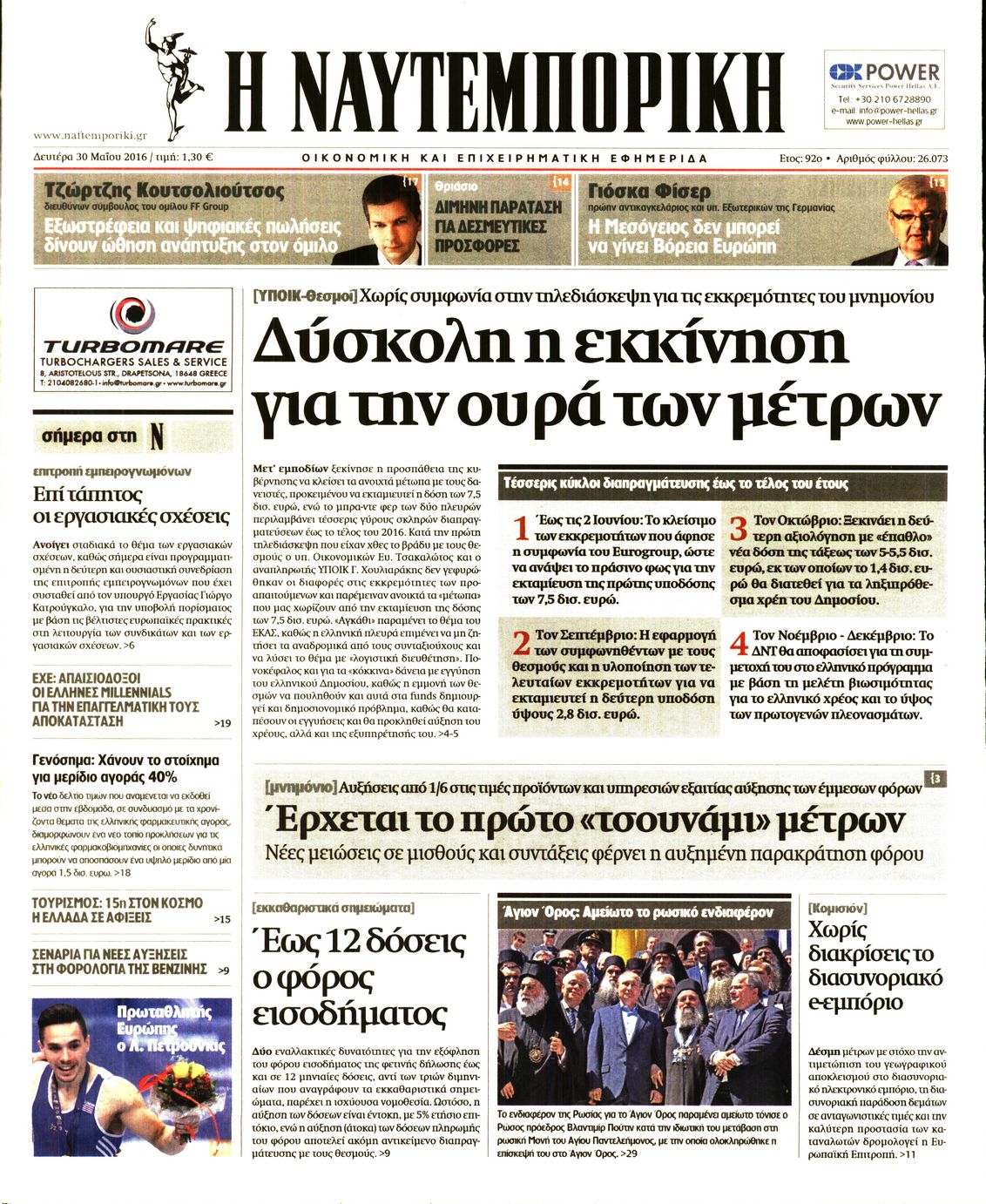Εξώφυλο εφημερίδας ΝΑΥΤΕΜΠΟΡΙΚΗ 2016-05-30