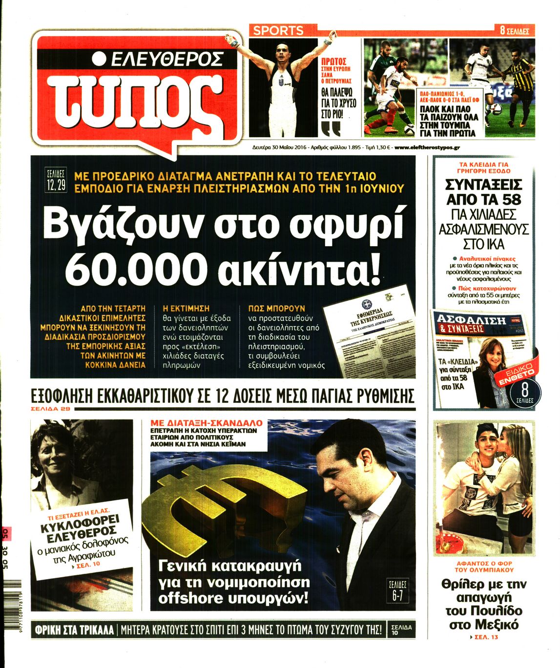 Εξώφυλο εφημερίδας ΕΛΕΥΘΕΡΟΣ ΤΥΠΟΣ 2016-05-30