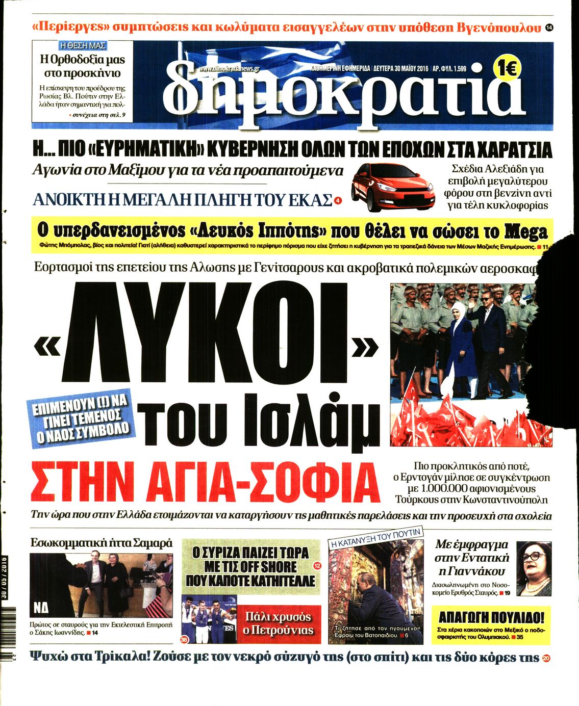 Εξώφυλο εφημερίδας ΔΗΜΟΚΡΑΤΙΑ Sun, 29 May 2016 21:00:00 GMT