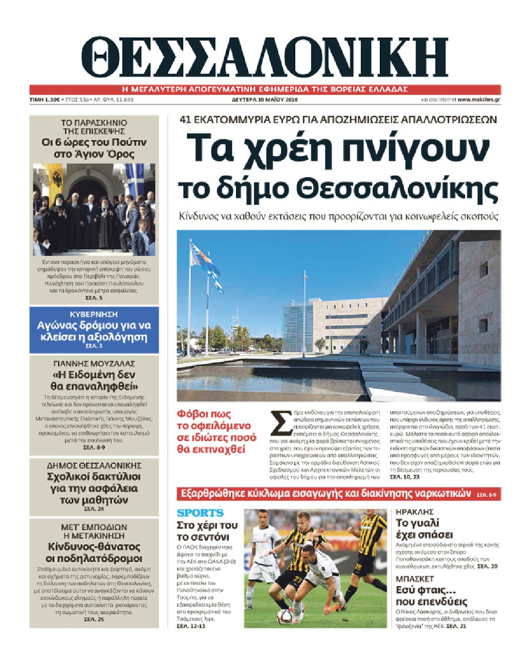 Εξώφυλο εφημερίδας ΘΕΣΣΑΛΟΝΙΚΗ 2016-05-30