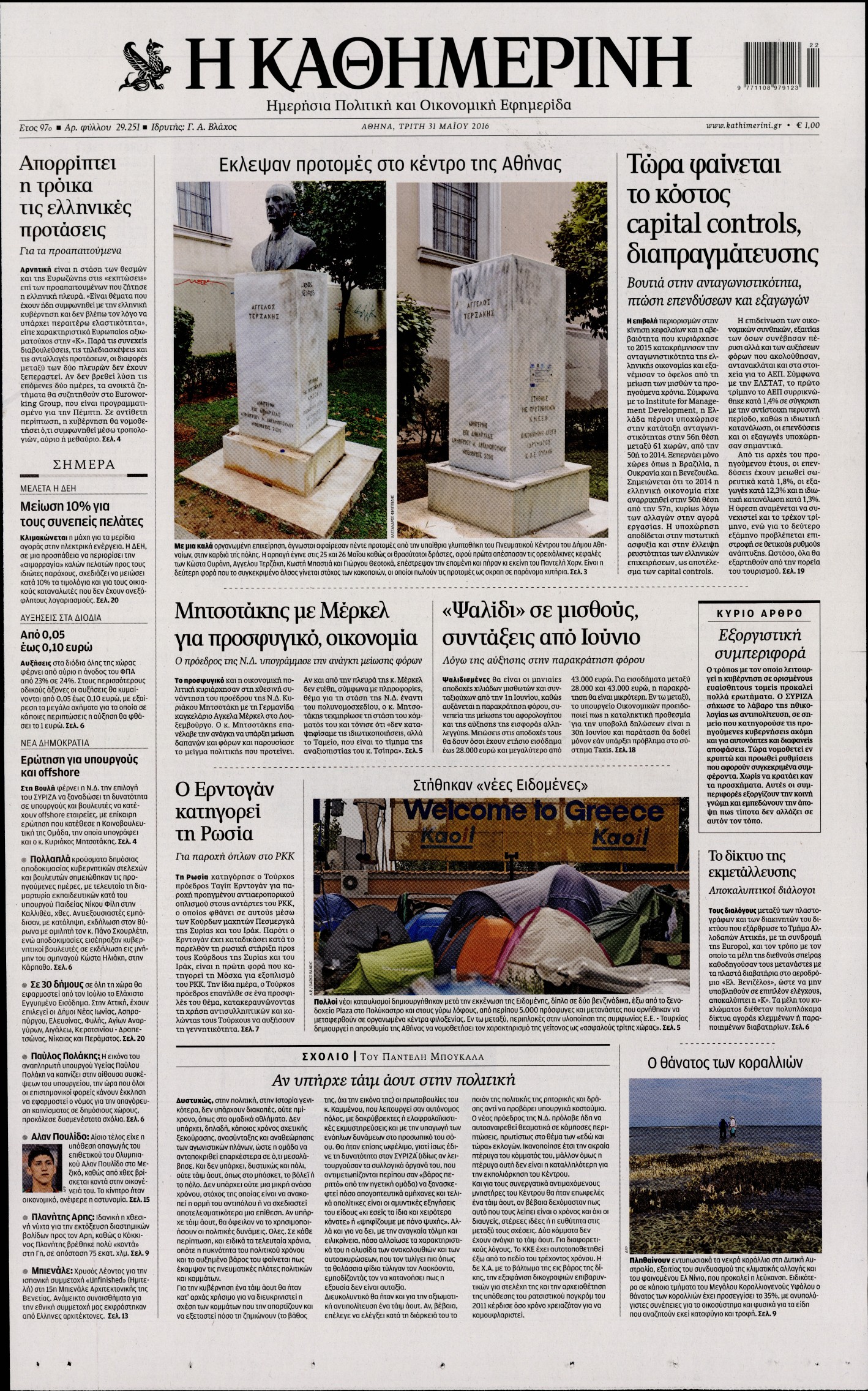 Εξώφυλο εφημερίδας ΚΑΘΗΜΕΡΙΝΗ 2016-05-31