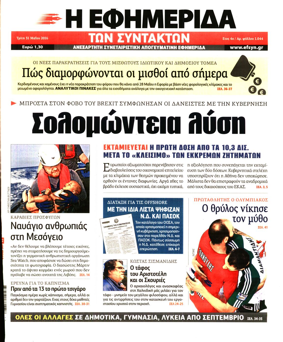 Εξώφυλο εφημερίδας ΤΩΝ ΣΥΝΤΑΚΤΩΝ 2016-05-31