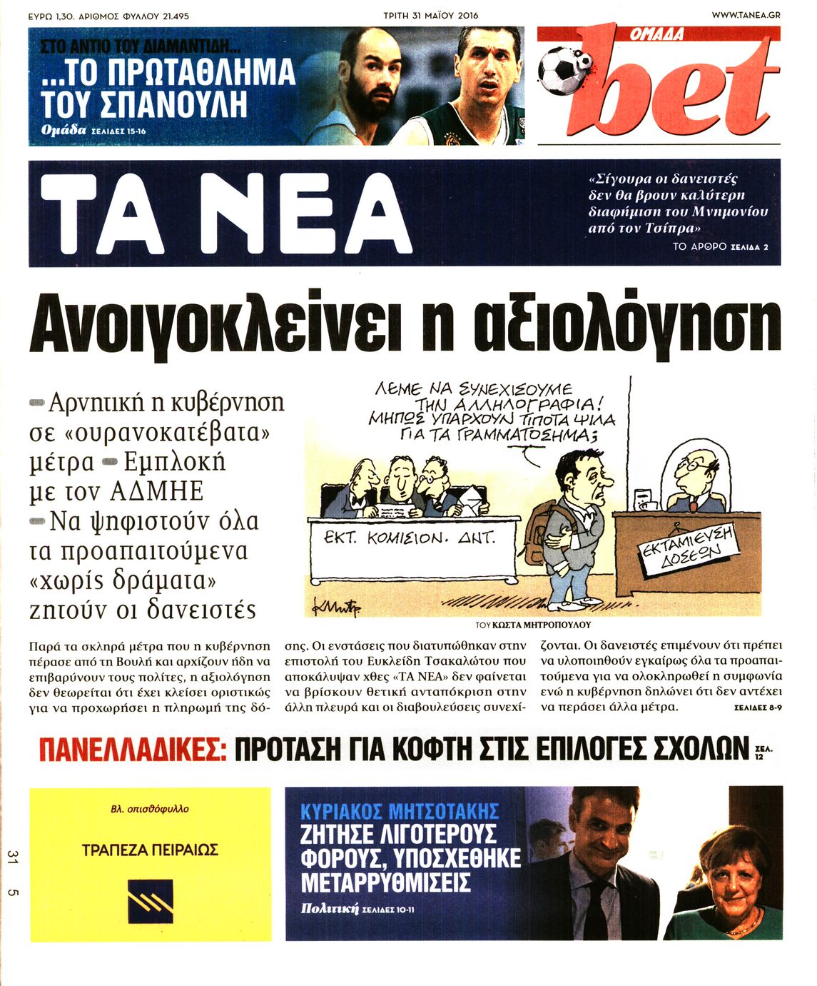 Εξώφυλο εφημερίδας ΤΑ ΝΕΑ 2016-05-31