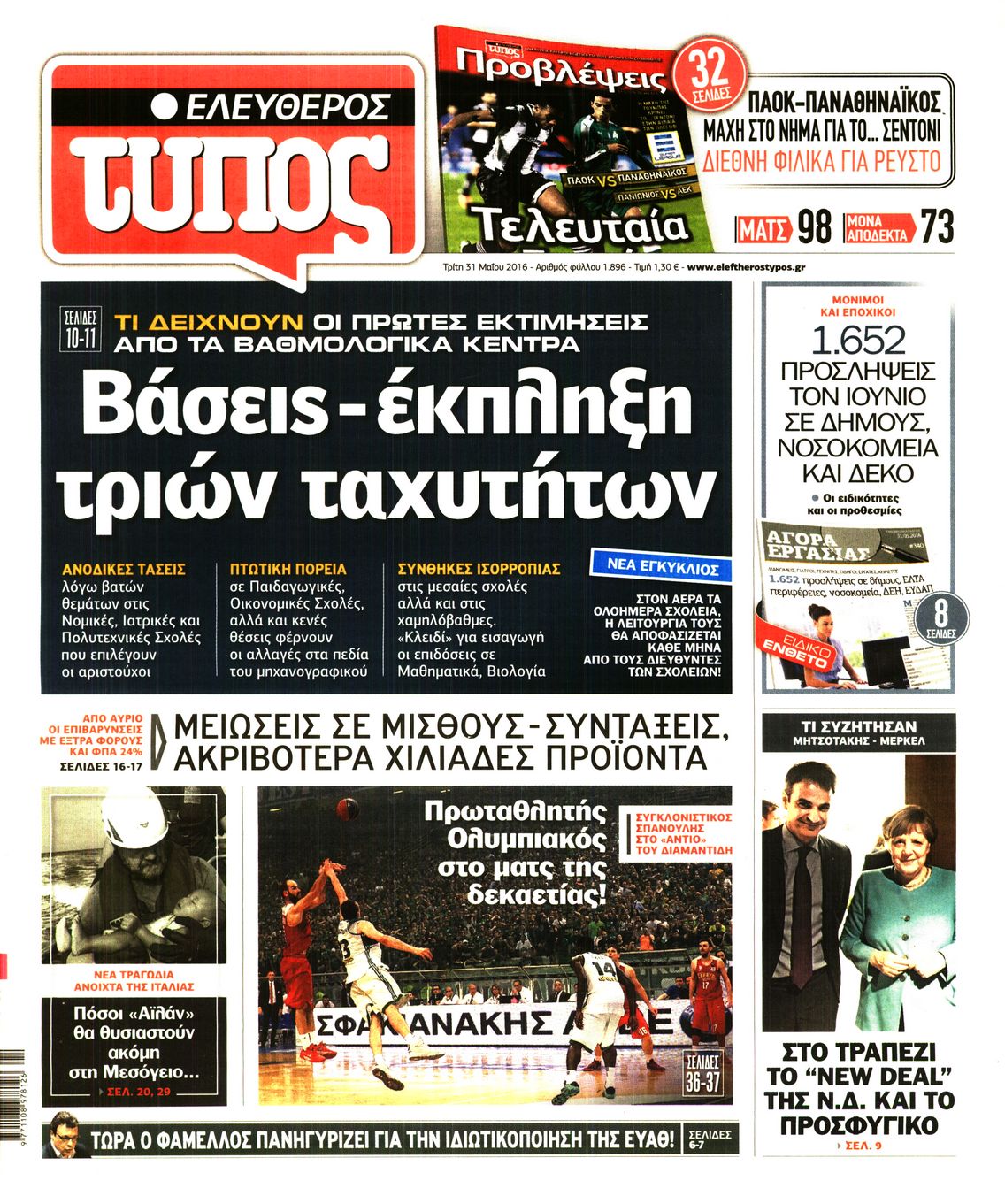 Εξώφυλο εφημερίδας ΕΛΕΥΘΕΡΟΣ ΤΥΠΟΣ 2016-05-31