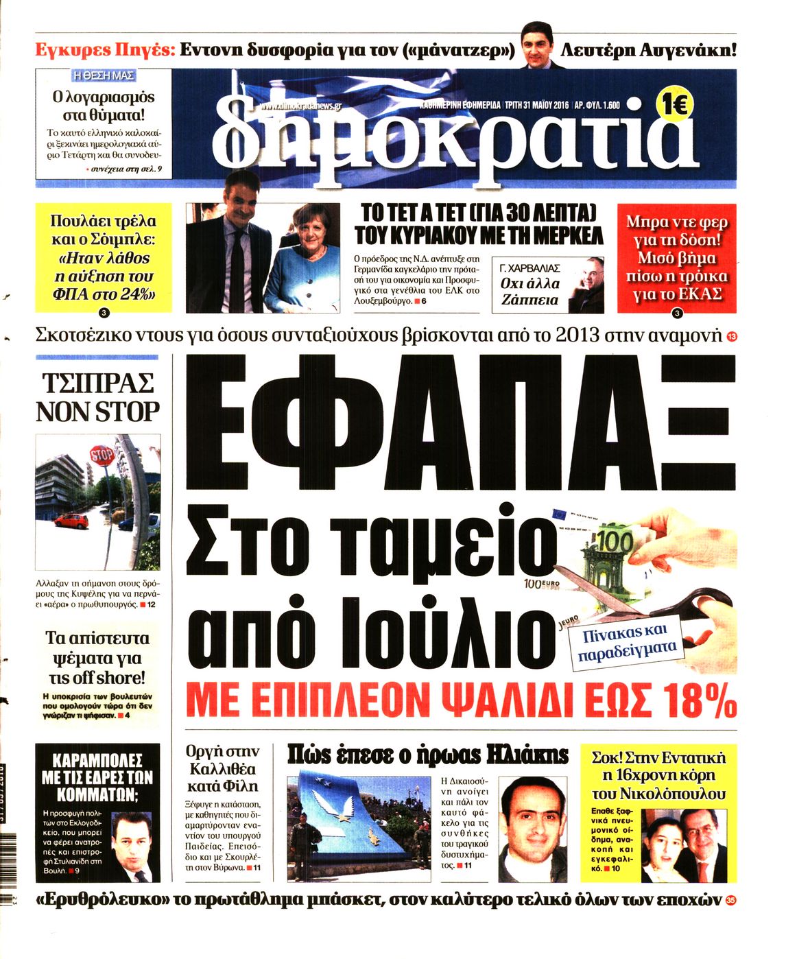 Εξώφυλο εφημερίδας ΔΗΜΟΚΡΑΤΙΑ Mon, 30 May 2016 21:00:00 GMT