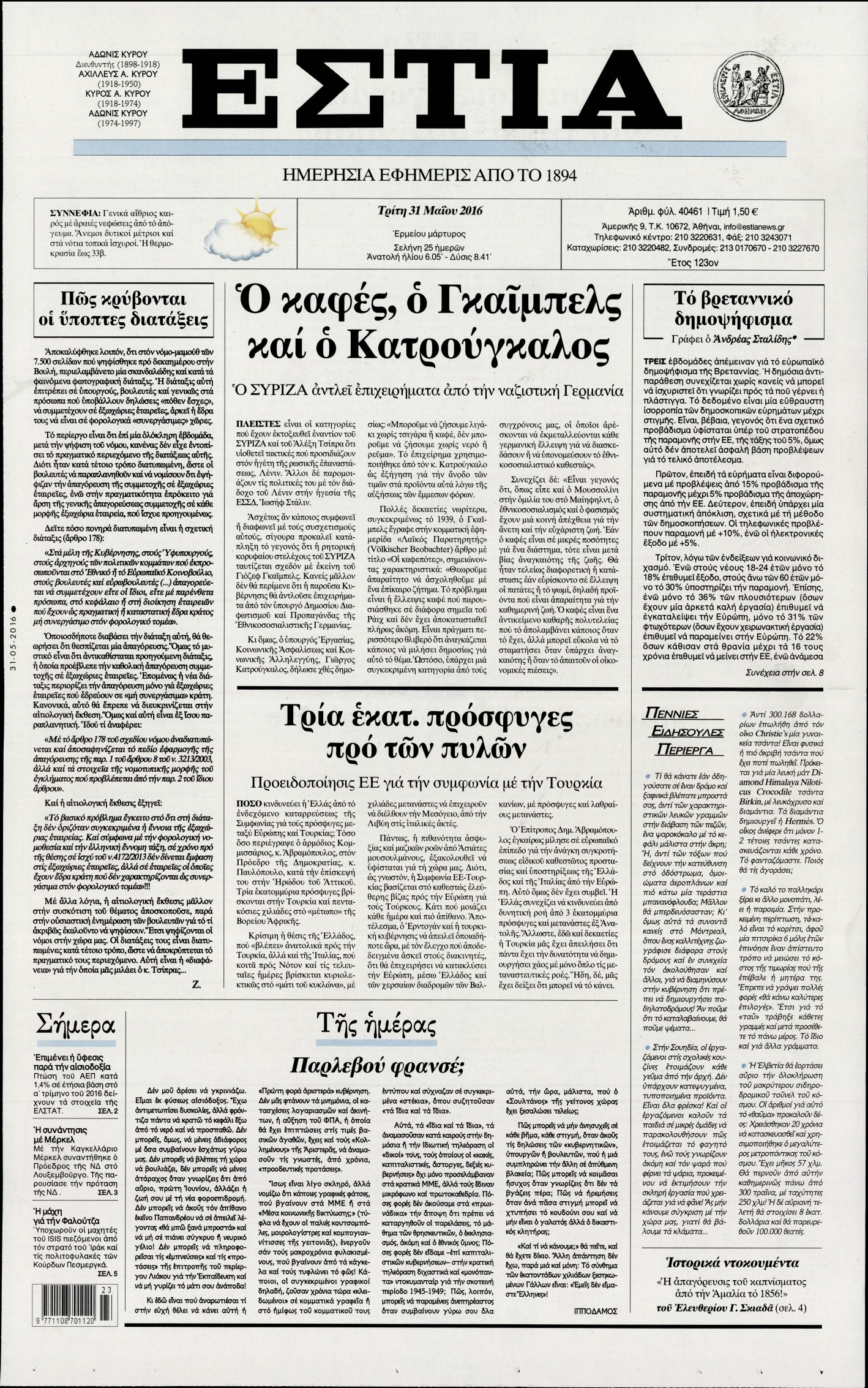 Εξώφυλο εφημερίδας ΕΣΤΙΑ 2016-05-31