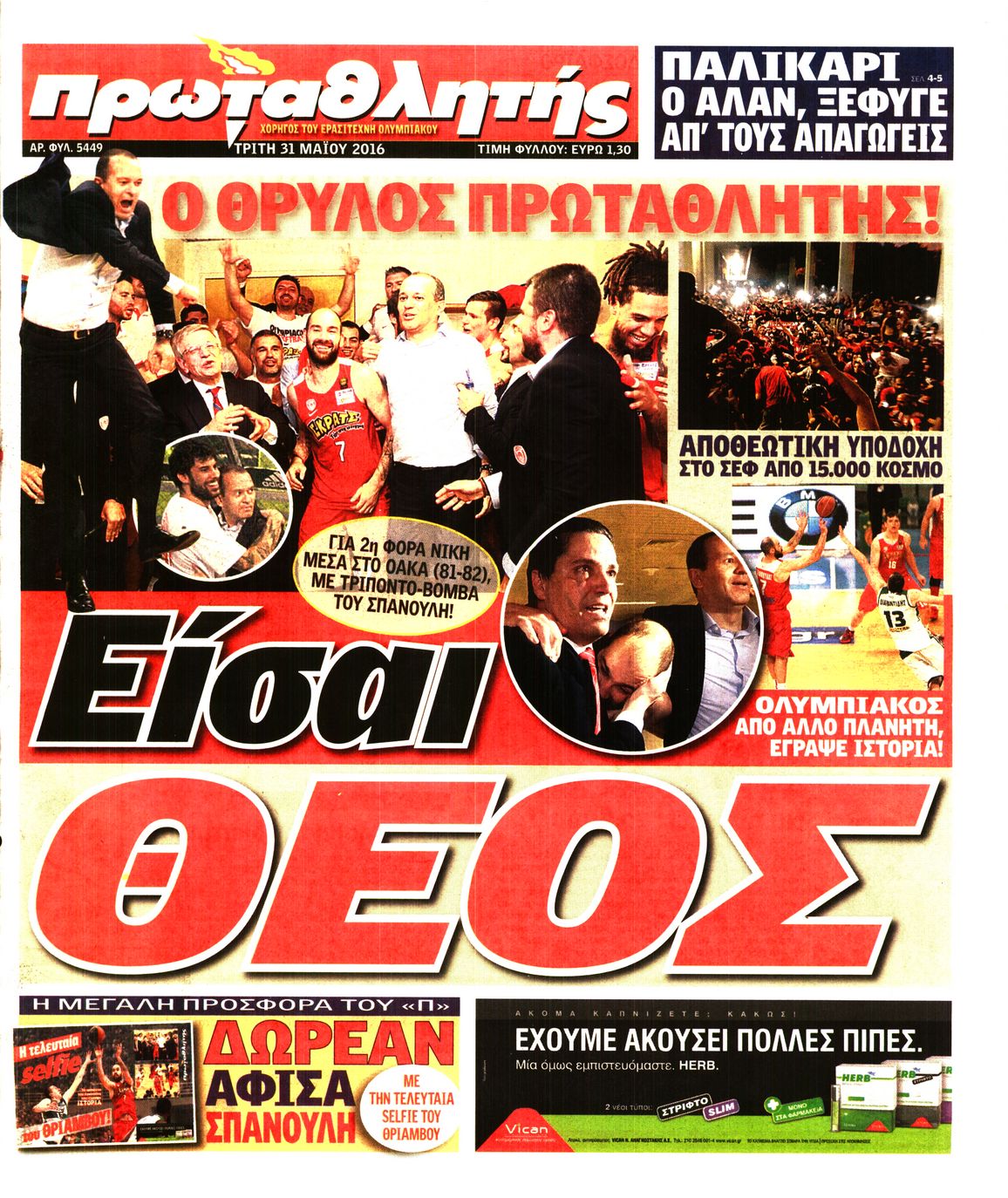 Εξώφυλο εφημερίδας ΠΡΩΤΑΘΛΗΤΗΣ 2016-05-31