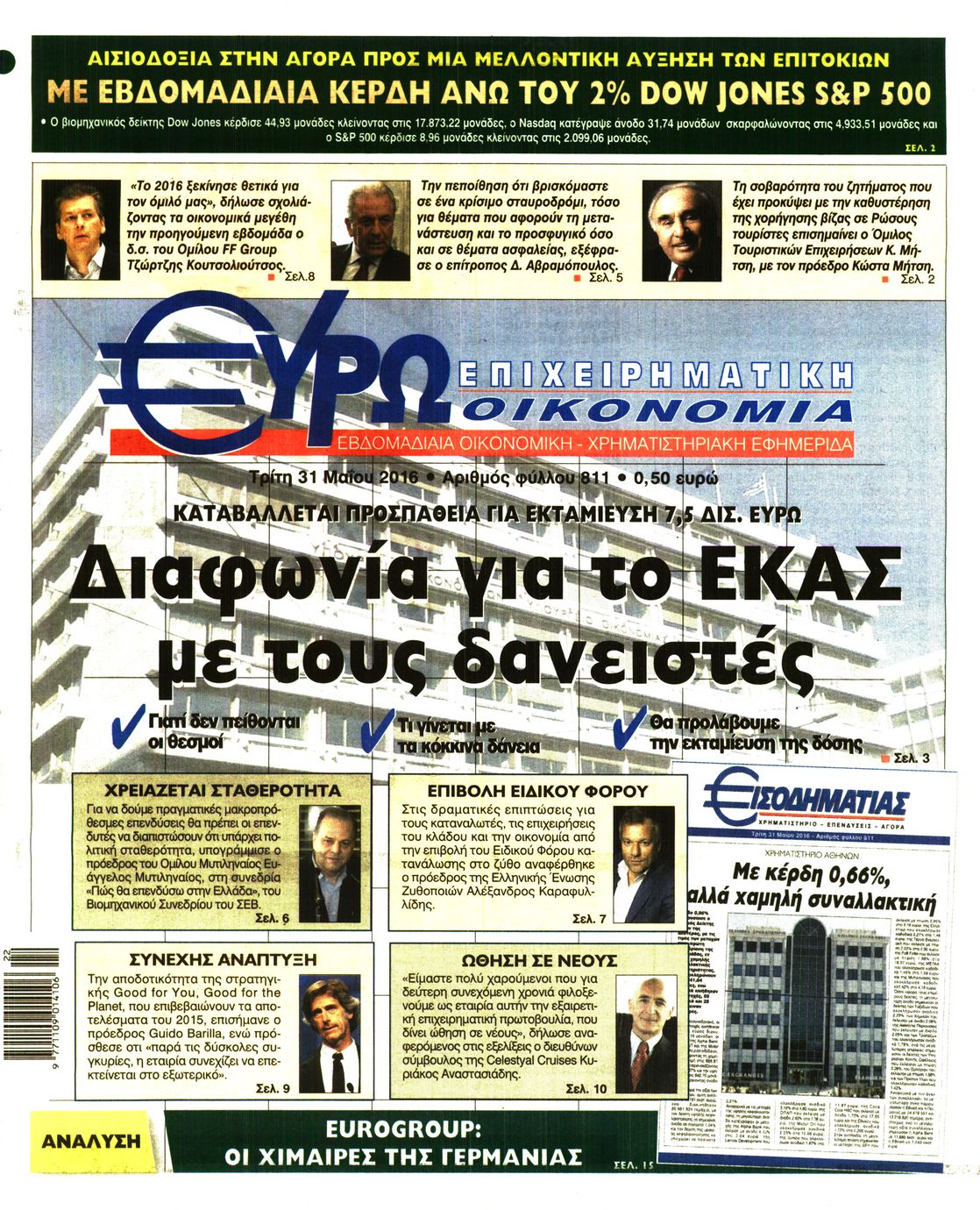 Εξώφυλο εφημερίδας ΕΥΡΩΟΙΚΟΝΟΜΙΑ 2016-05-31