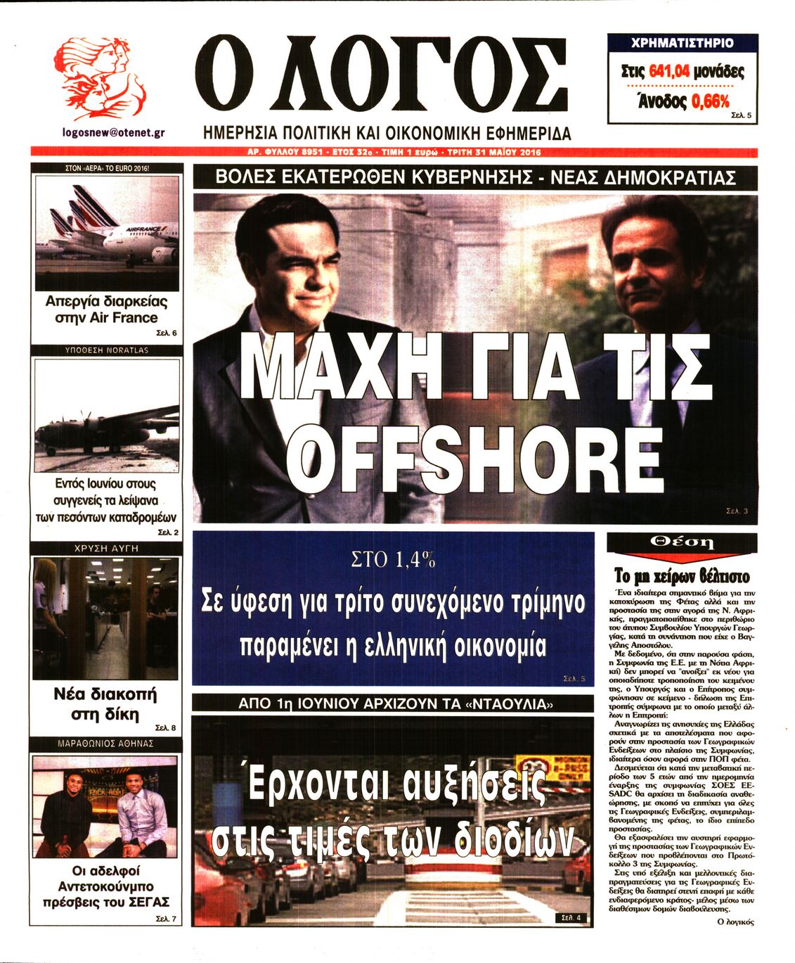 Εξώφυλο εφημερίδας Ο ΛΟΓΟΣ 2016-05-31