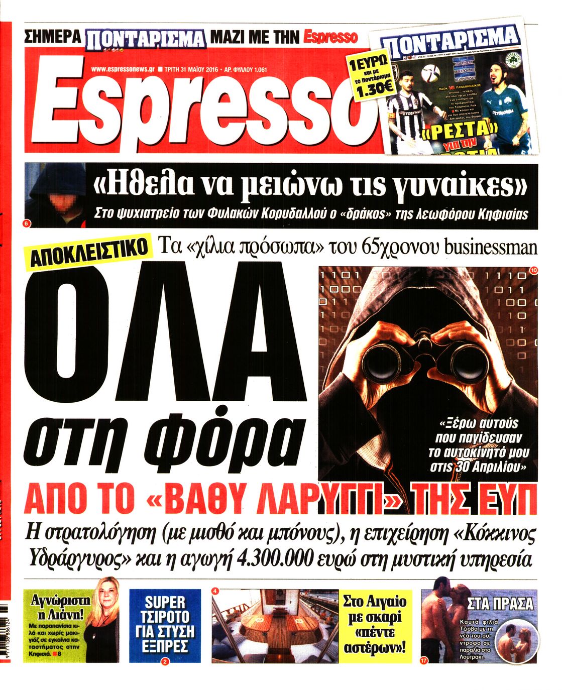 Εξώφυλο εφημερίδας ESPRESSO 2016-05-31