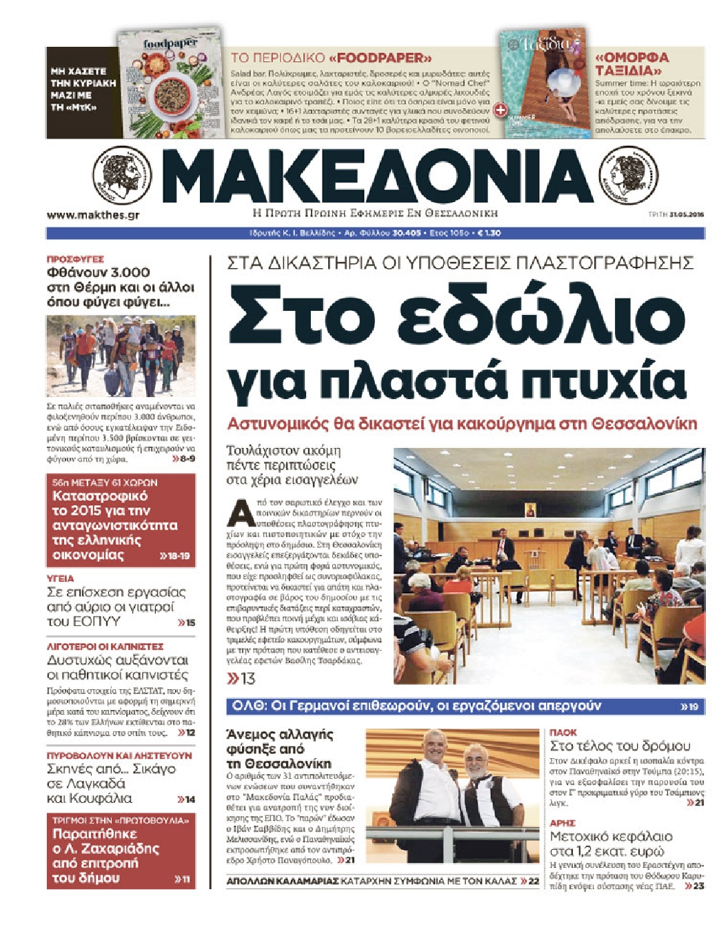 Εξώφυλο εφημερίδας ΜΑΚΕΔΟΝΙΑ 2016-05-31