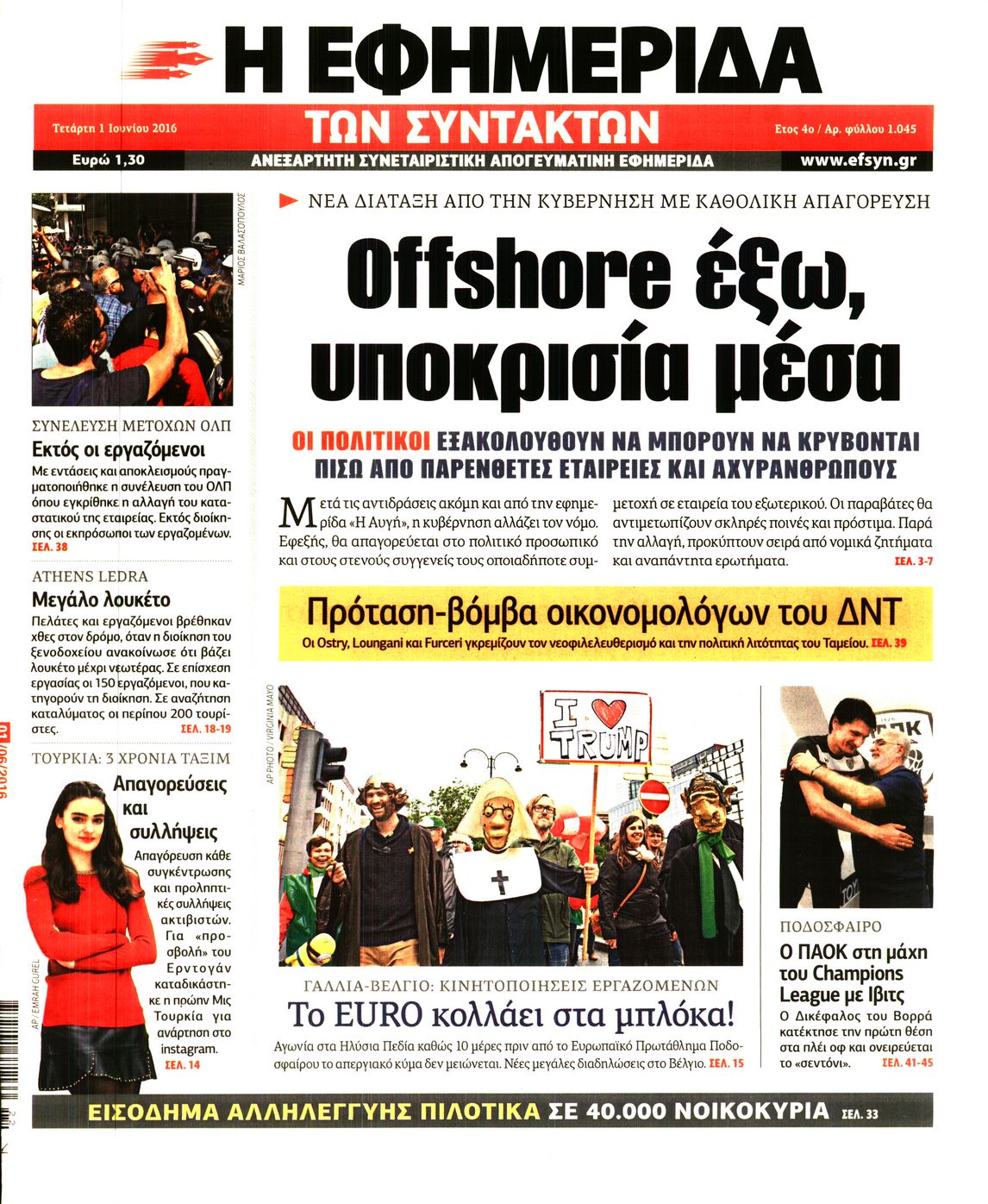 Εξώφυλο εφημερίδας ΤΩΝ ΣΥΝΤΑΚΤΩΝ 2016-06-01