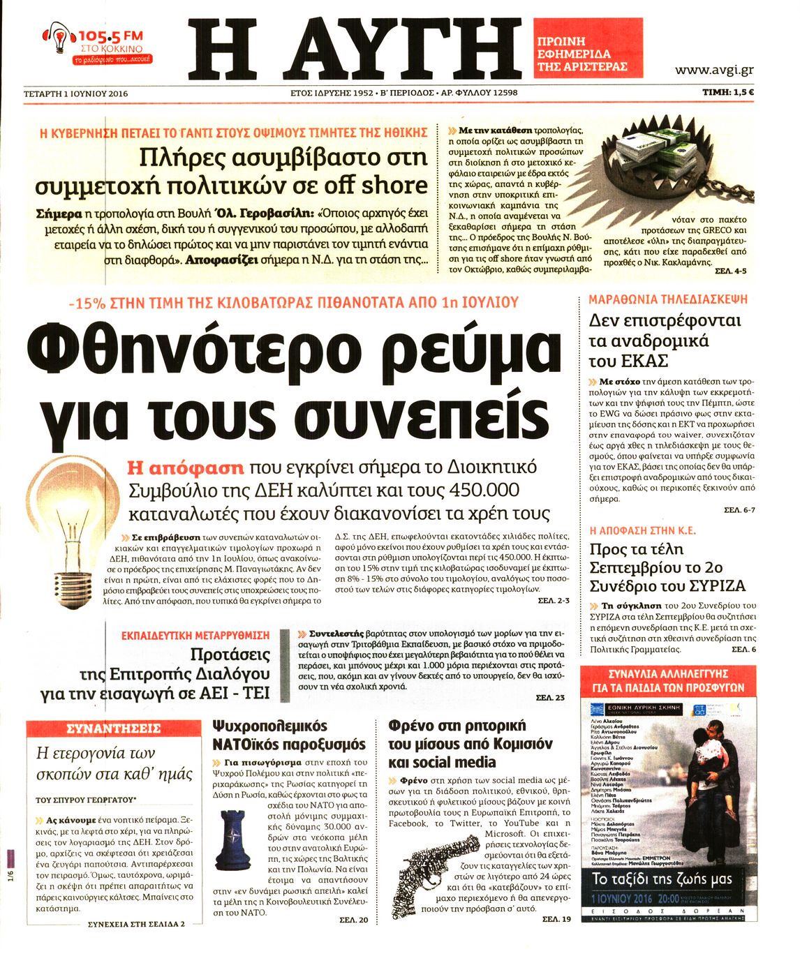 Εξώφυλο εφημερίδας ΑΥΓΗ 2016-06-01
