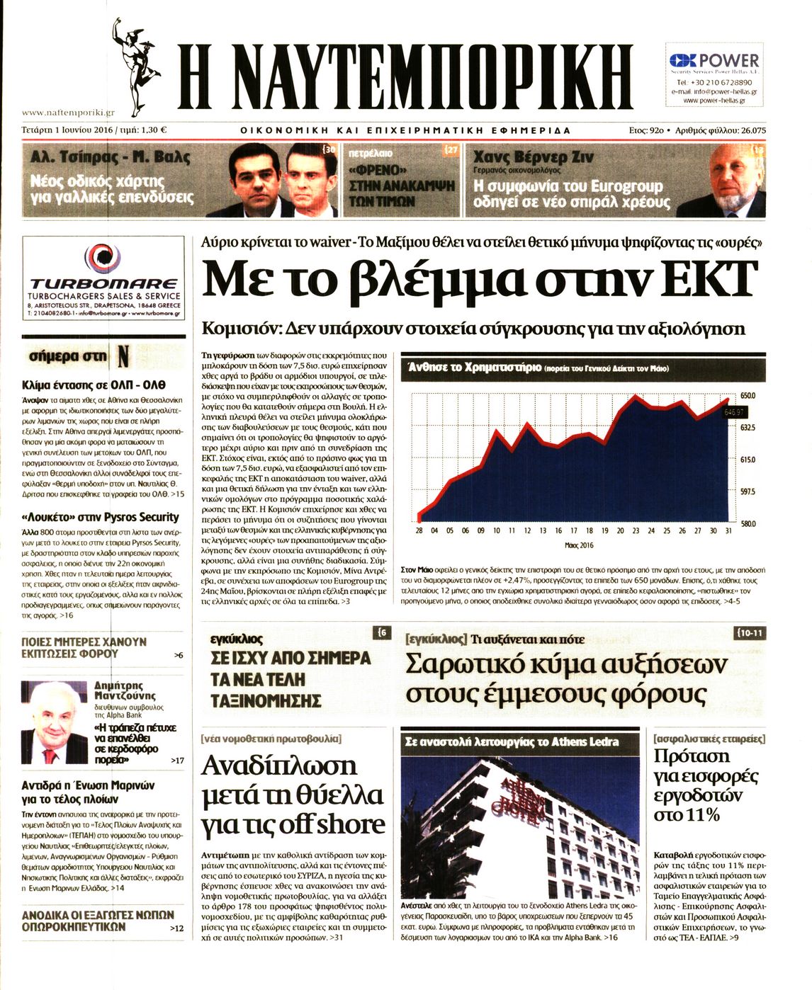 Εξώφυλο εφημερίδας ΝΑΥΤΕΜΠΟΡΙΚΗ 2016-06-01