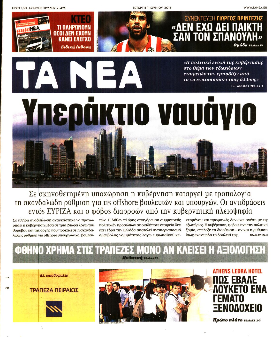 Εξώφυλο εφημερίδας ΤΑ ΝΕΑ 2016-06-01