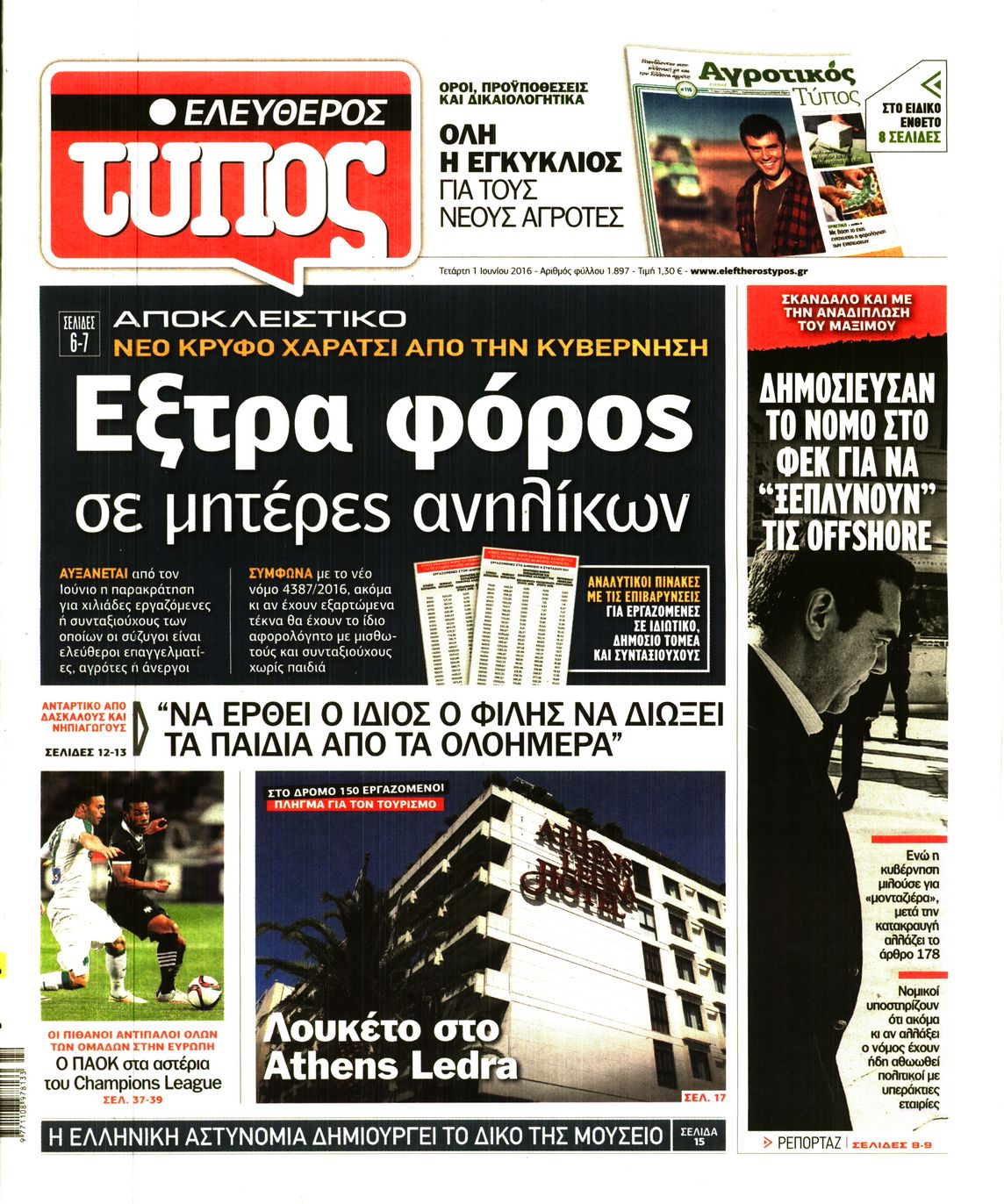 Εξώφυλο εφημερίδας ΕΛΕΥΘΕΡΟΣ ΤΥΠΟΣ Tue, 31 May 2016 21:00:00 GMT