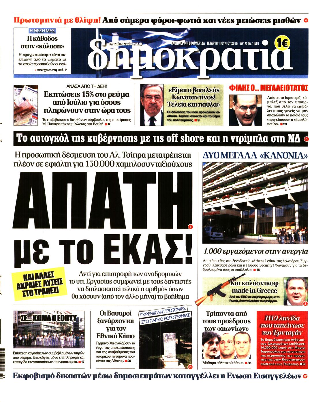Εξώφυλο εφημερίδας ΔΗΜΟΚΡΑΤΙΑ 2016-06-01