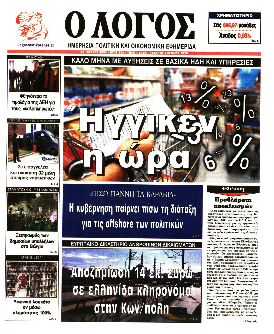 Εξώφυλο εφημερίδας Ο ΛΟΓΟΣ 2016-06-01