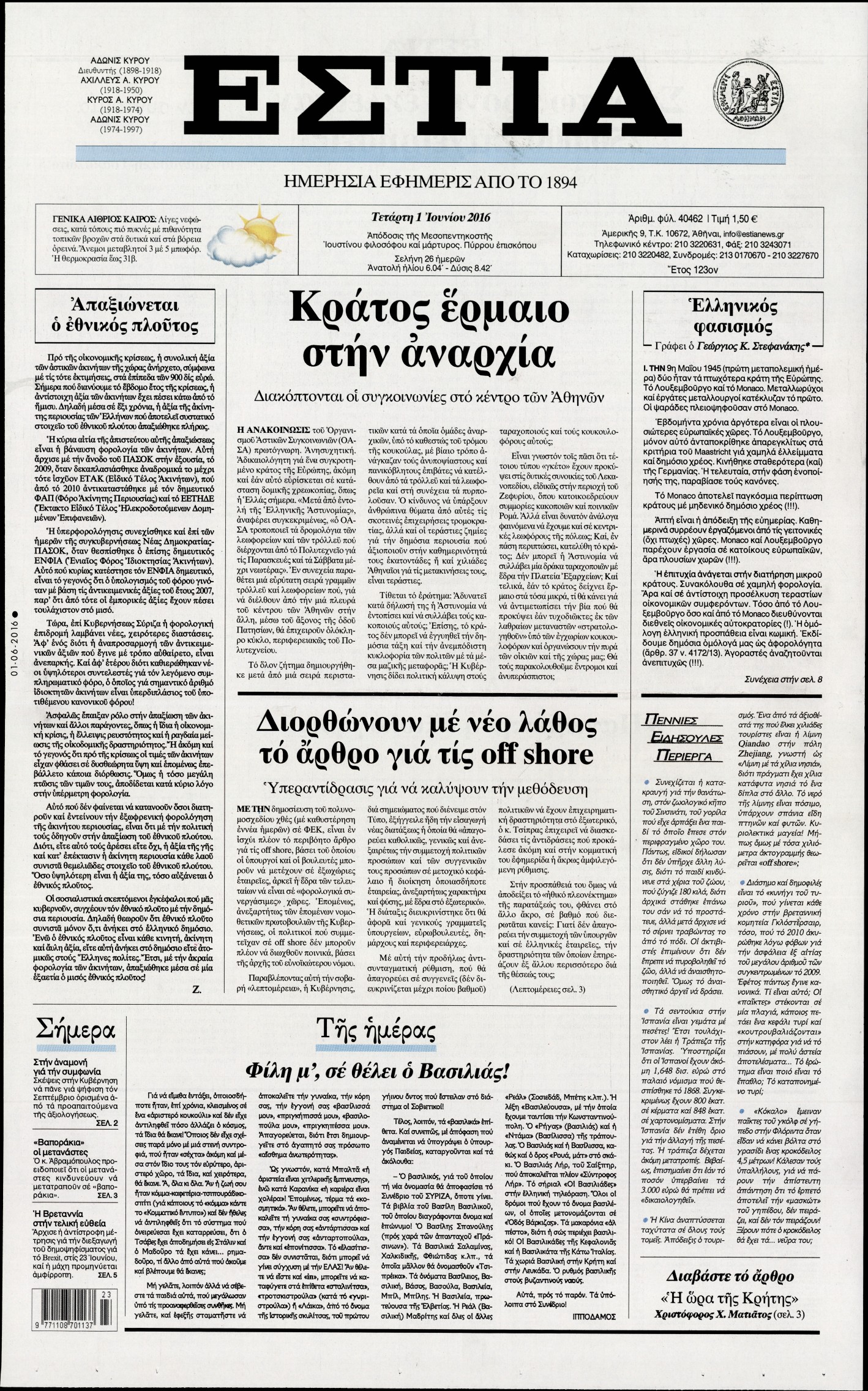 Εξώφυλο εφημερίδας ΕΣΤΙΑ 2016-06-01