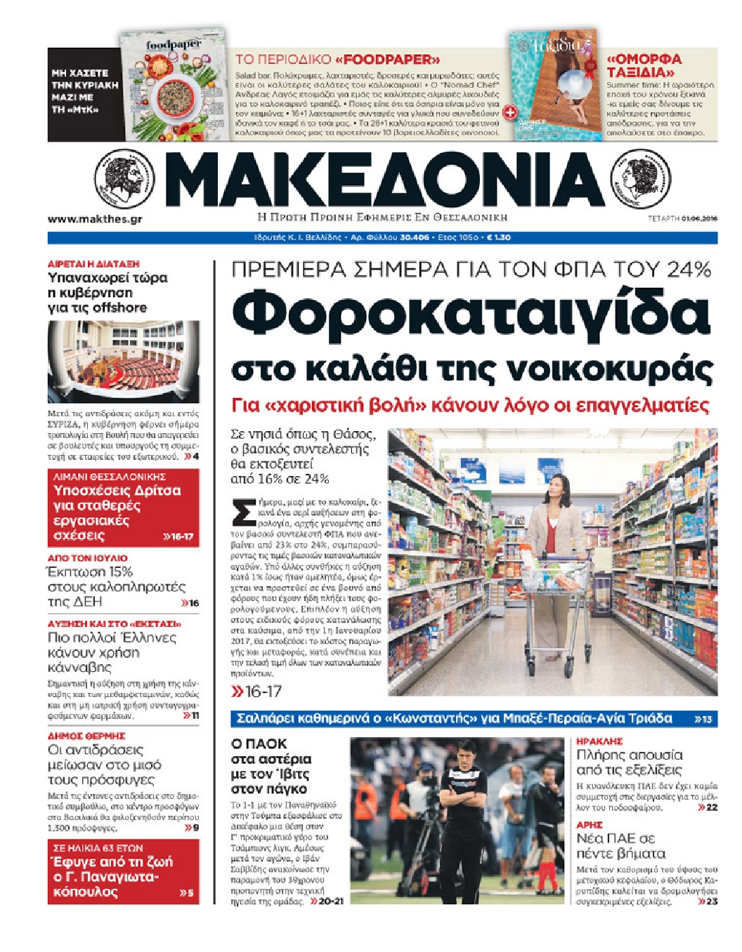 Εξώφυλο εφημερίδας ΜΑΚΕΔΟΝΙΑ 2016-06-01
