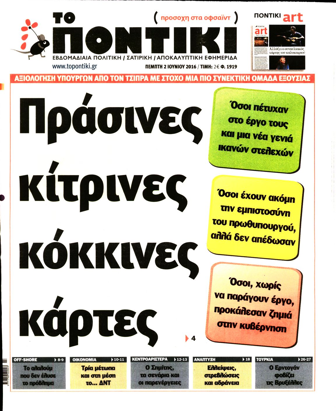 Εξώφυλο εφημερίδας ΤΟ ΠΟΝΤΙΚΙ 2016-06-02